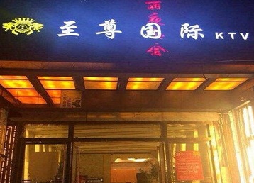 乌拉特后哪个KTV真空陪酒妹子服务好-至尊国际KTV消费价格服务点评