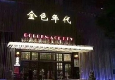 乌拉特后KTV陪唱公主哪家最便宜-金色年代KTV便宜消费点评